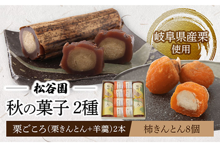 【岐阜県産の栗使用】栗ごころ2本・柿きんとん8個 多治見市/松谷園 栗 くり [TAX003]