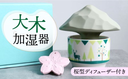 【美濃焼】加湿器「大木」＋ ディフューザー（ピンク桜）【丸健製陶】 [TAY011]