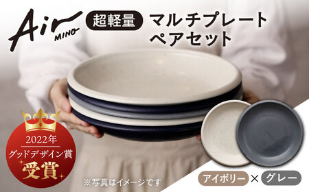 【美濃焼】[超軽量食器] Air MINO  マルチプレートペアセット  (アイボリー×グレー)【井澤コーポレーション】[TBP002]