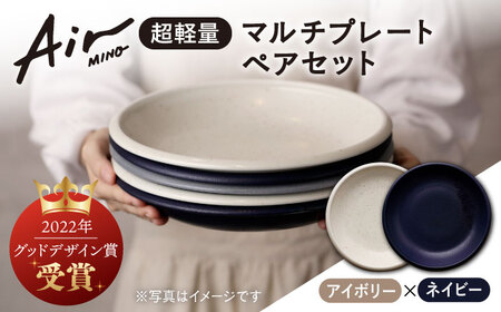 【美濃焼】[超軽量食器] Air MINO  マルチプレートペアセット  (アイボリー×ネイビー)【井澤コーポレーション】[TBP003]