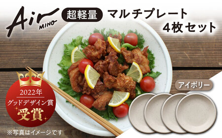 【美濃焼】[超軽量食器] Air MINO  マルチプレート 4枚 セット (アイボリー×4)【井澤コーポレーション】[TBP005]