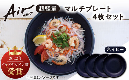 【美濃焼】[超軽量食器] Air MINO  マルチプレート 4枚 セット (ネイビー×4)【井澤コーポレーション】[TBP006]