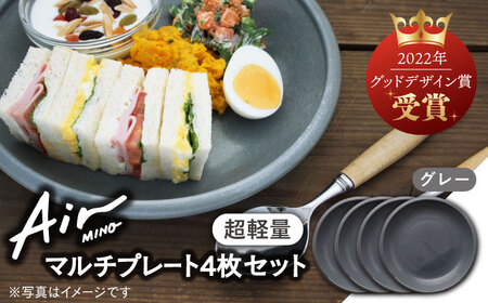 【美濃焼】[超軽量食器] Air MINO  マルチプレート 4枚 セット (グレー×4)【井澤コーポレーション】[TBP007]