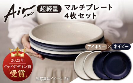 【美濃焼】[超軽量食器] Air MINO  マルチプレート 4枚 セット (アイボリー×2 ネイビー×2)【井澤コーポレーション】[TBP008]