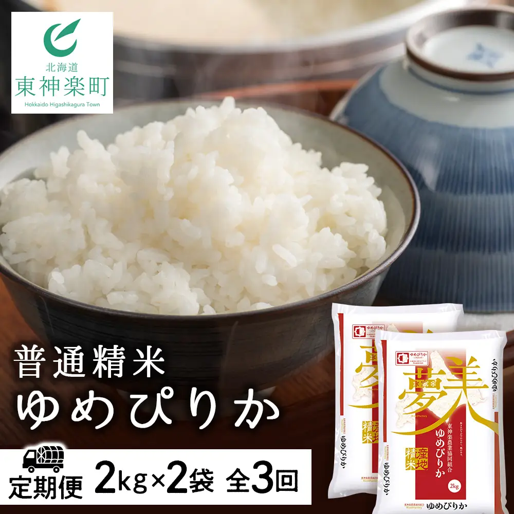 令和7年産 【お米の定期便】ゆめぴりか 2kg×2袋 《普通精米》全3回