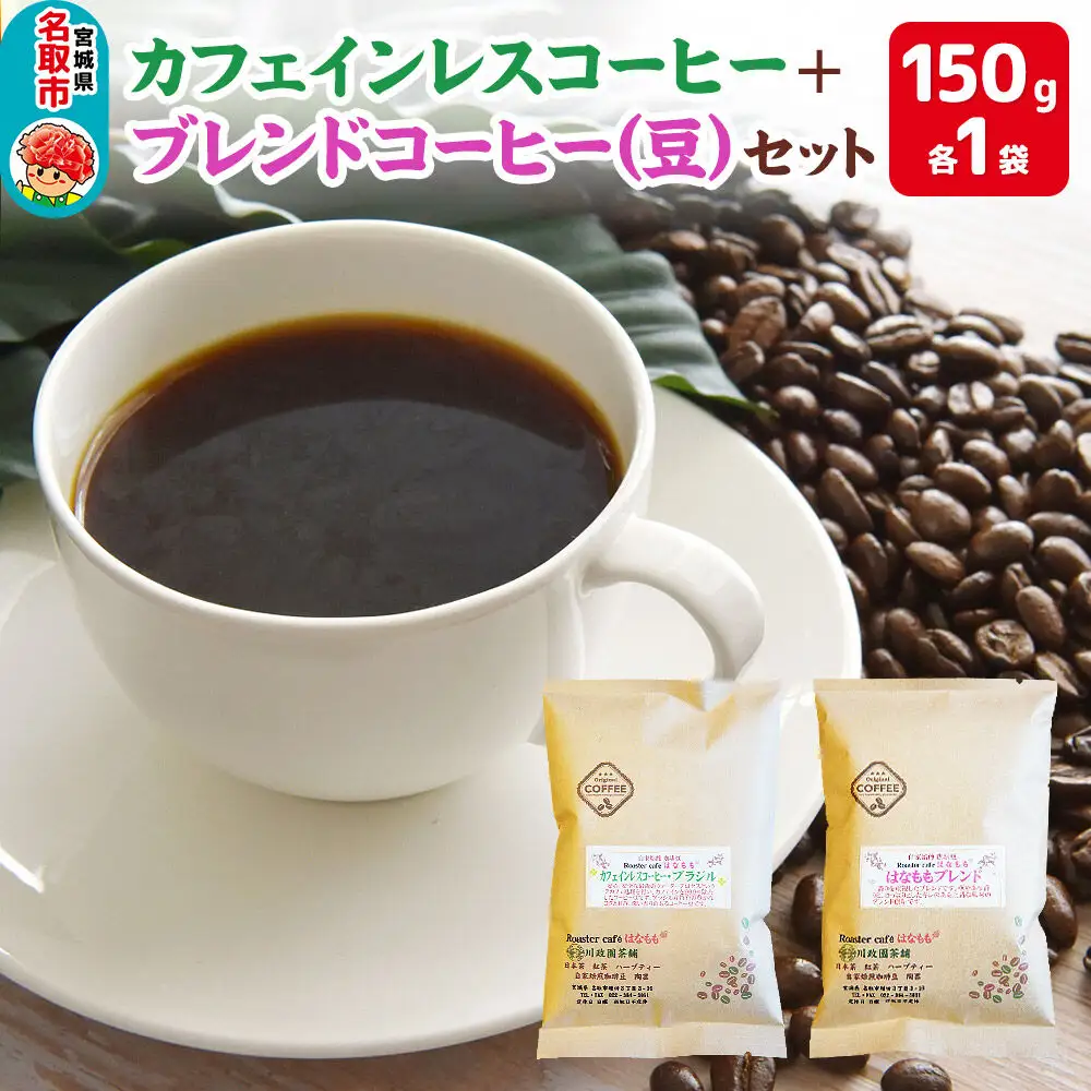 夜にもおすすめカフェインレスコーヒーとオリジナルのブレンドコーヒー（豆）