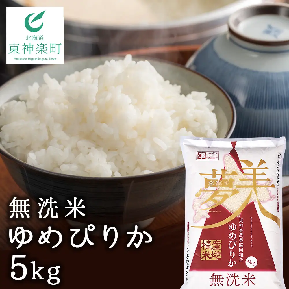 【便利な無洗米】 ゆめぴりか 5kg