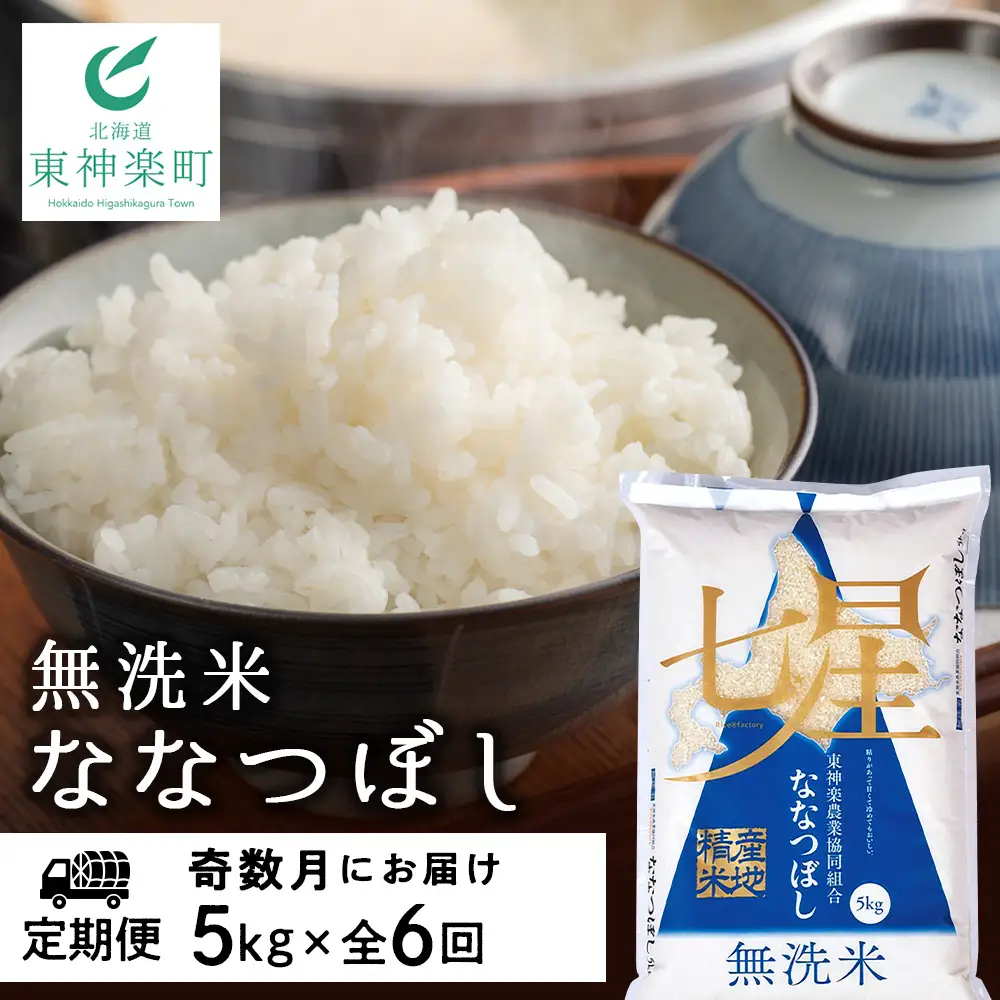 令和7年産 【お米の定期便】《奇数月お届け》ななつぼし 5kg 《無洗米》全6回