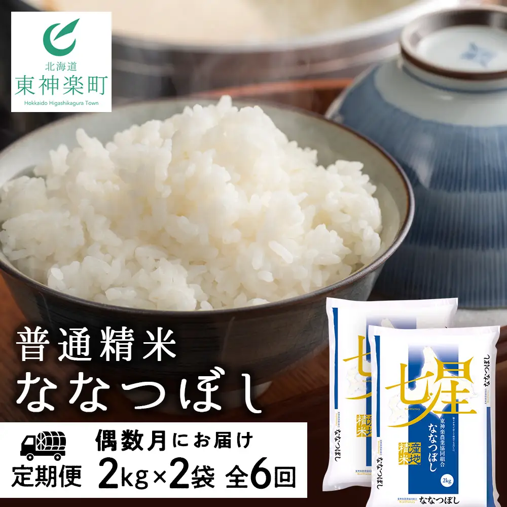 令和7年産 【お米の定期便】《偶数月お届け》ななつぼし 2kg×2袋 《普通精米》全6回