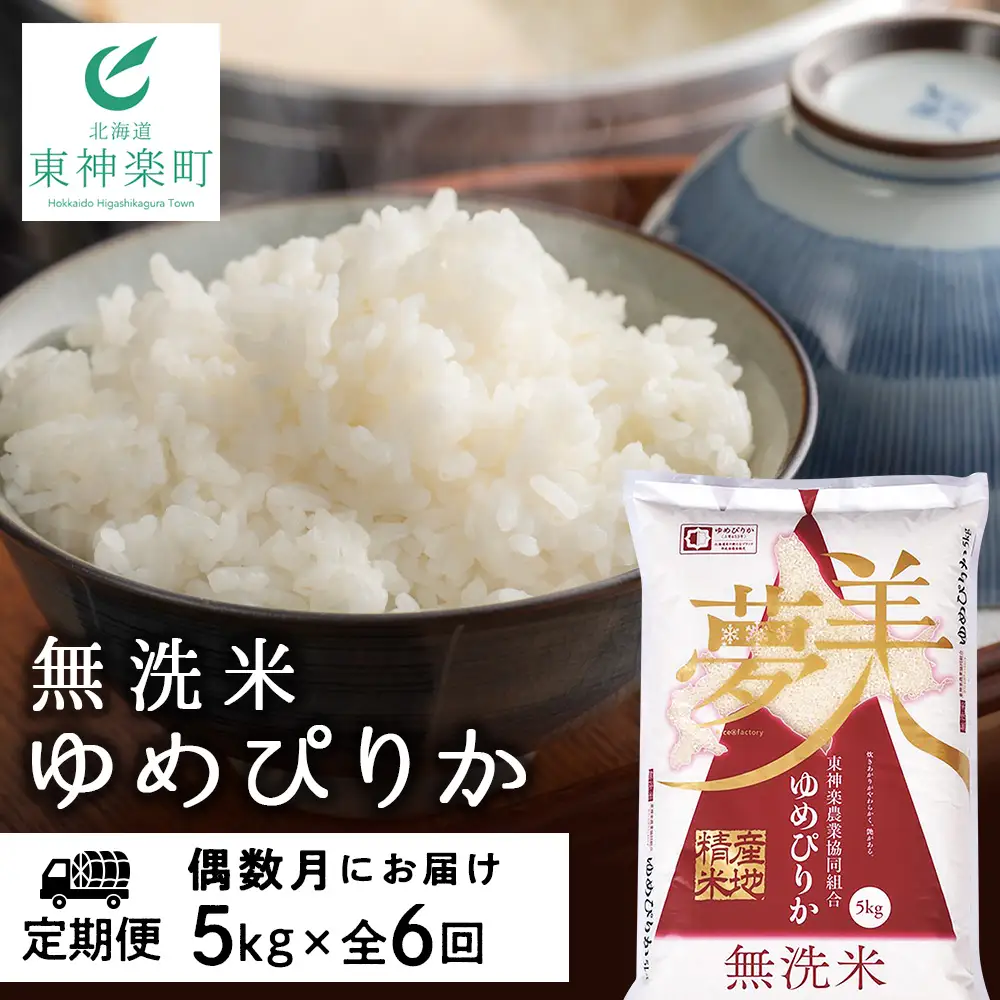 令和7年産 【お米の定期便】《偶数月お届け》ゆめぴりか 5kg 《無洗米》全6回