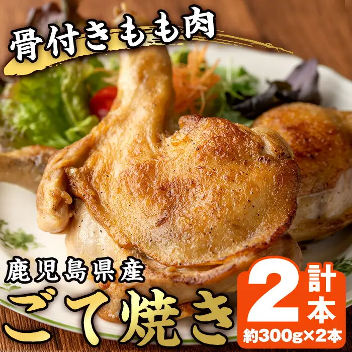 No.937 鹿児島県産若鳥の骨付きもも肉！ごて焼き(計2本) 国産 九州産 鹿児島県産 鶏肉 鳥肉 とり肉 もも肉 モモ肉 お肉 骨付き 若鶏 ごて焼き おかず おつまみ チキン クリスマス 蒸し焼き【家むら】