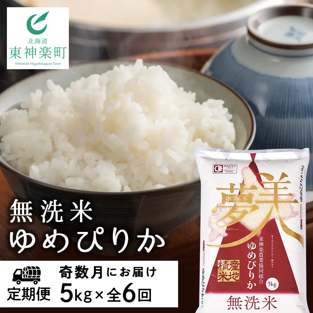 令和7年産 【お米の定期便】《奇数月お届け》ゆめぴりか 5kg 《無洗米》全6回