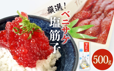 ベニサケ 塩筋子 500g 冷凍 塩漬け 筋子 すじこ | 宮城県石巻市