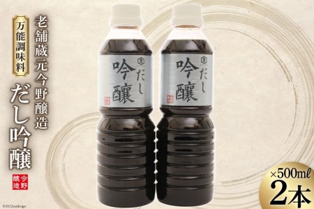 だし醤油 だし吟醸 500ml×2本 醤油 [今野醸造 宮城県 加美町 44580992] だし しょうゆ 出汁 かつお さば 44580992