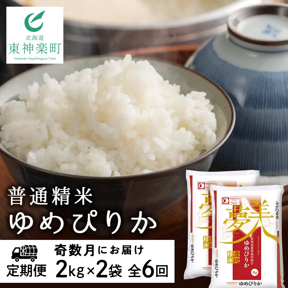 令和7年産 【お米の定期便】《奇数月お届け》ゆめぴりか 2kg×2袋 《普通精米》全6回