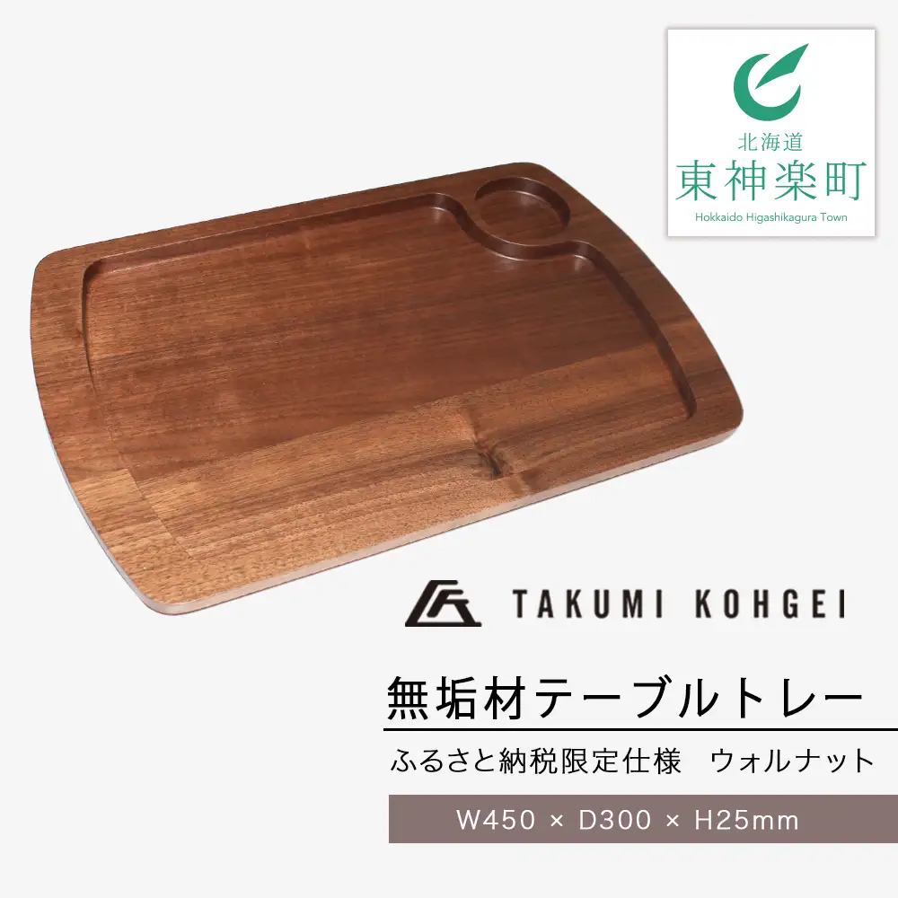 【匠工芸】ふるさと納税限定仕様 無垢材テーブルトレーNEW（ウォルナット）