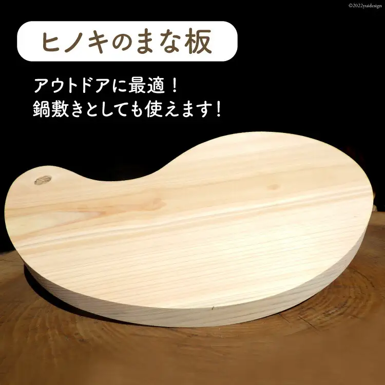 まな板 ヒノキ カッティングボード 勾玉型 木製 国産 天然木 檜 ひのき 桧 アウトドア 鍋敷き [埼玉県中央部森林組合 埼玉県 小川町 190]