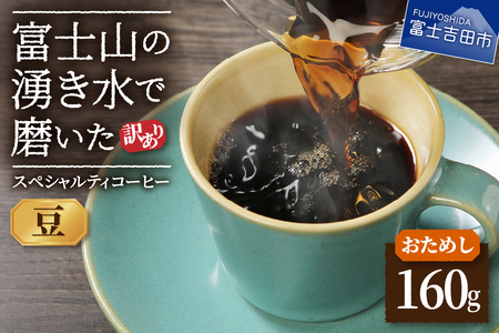 【訳ありコーヒー】スペシャルティ お試しコーヒー豆 160g 珈琲