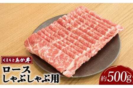 牛肉 くまもと あか牛 ロース しゃぶしゃぶ用 約500g×1パック 