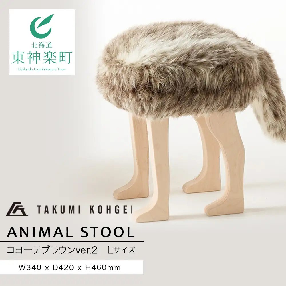 【匠工芸】アニマルスツール コヨーテブラウンver.2 （Lサイズ）