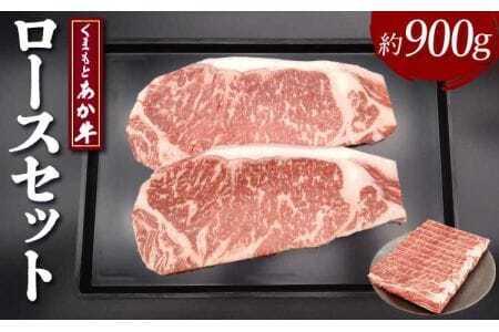 牛肉 くまもとあか牛 ロース セット 合計約900g