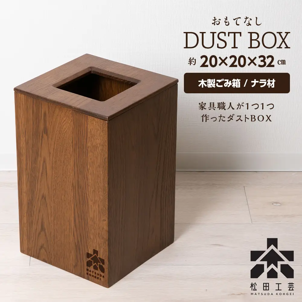 おもてなしダストBOX・ナラ材 (ロゴあり) ＜松田工芸＞