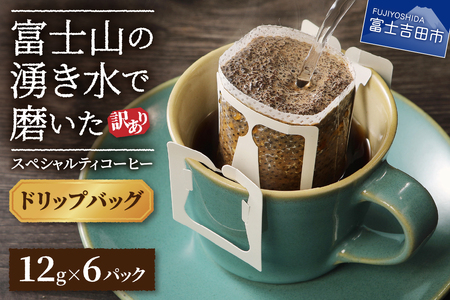 【訳ありコーヒー】スペシャルティ ドリップコーヒー （12g×6ヶ） 珈琲