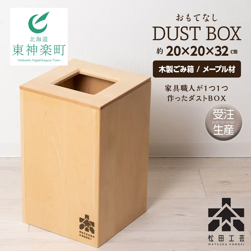 おもてなしダストＢＯＸ・メープル材＜松田工芸＞