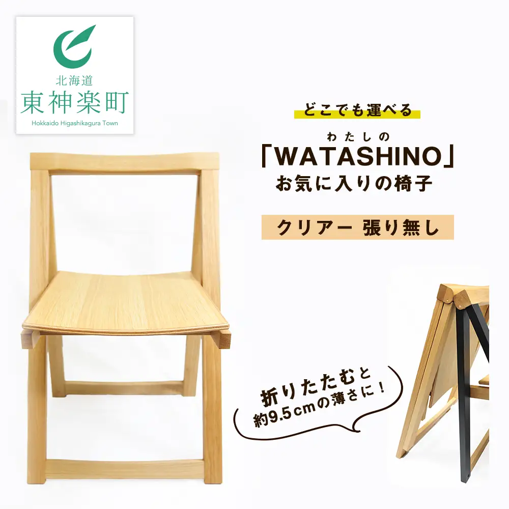 「WATASHINO」お気に入りの椅子（クリアー・張り無し）