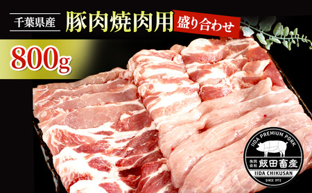 農場直送！！千葉県産 豚肉 焼肉用 盛り合わせ 800g入 飯田プレミアムポーク お肉 バーベキュー ロース モモ トレー 真空パック 包装 良い品質 クセ 甘味 セット　 