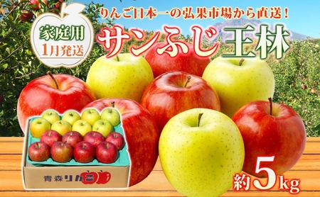 りんご 【1月発送】糖度13度～ 家庭用 サンふじ 王林 約5kg　リンゴ 林檎 青森りんご 糖度 13度 甘い 酸味 デザート フルーツ 果物 お取り寄せ 産地直送 旬 季節限定 弘果物流 青森県 西目屋村 西目屋村産