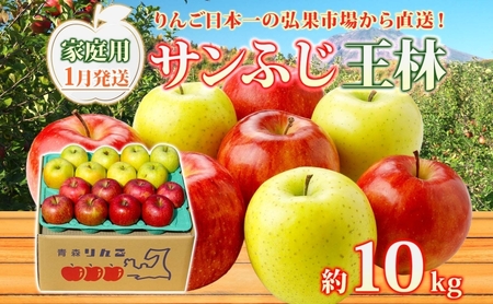 りんご 【1月発送】糖度13度～ 家庭用 サンふじ 王林 約10kg　リンゴ 林檎 青森りんご 糖度 13度 甘い 酸味 デザート フルーツ 果物 お取り寄せ 産地直送 旬 季節限定 弘果物流 青森県 西目屋村 西目屋村産