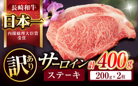【お中元対応可】【訳あり】長崎和牛 A5 サーロインステーキ 400g(200g×2枚) / サーロイン さーろいん サーロインステーキ ブロック 2枚 A5 希少部位 / 諫早市 / 野中精肉店 [AHCW005]
