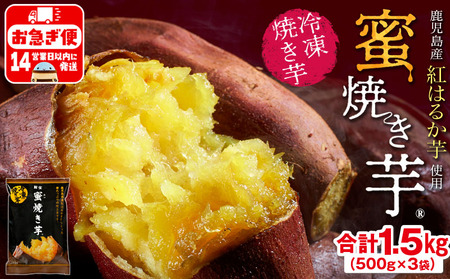 W-22188／蜜 焼き芋 1.5kg （500g×3袋） 冷凍 焼いも 紅はるか 鹿児島産