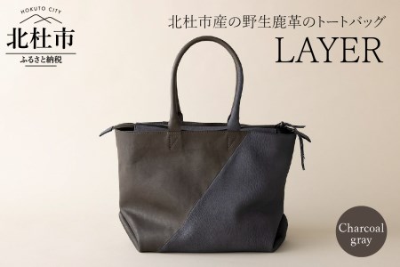 LAYER（北杜市産の野生鹿革トートバッグ）チャコールグレー バッグ トートバッグ レザートート 鹿革 レザー 切り替えデザイン 北杜市 国産 [h003]