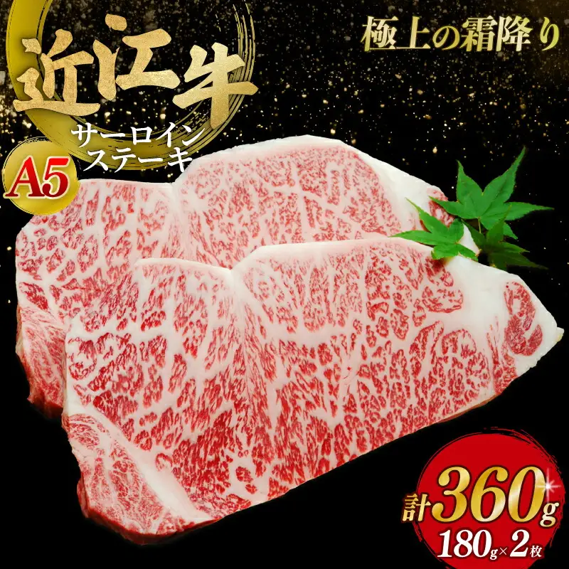 近江牛サーロインステーキ 180g×2枚 近江牛 サーロイン
