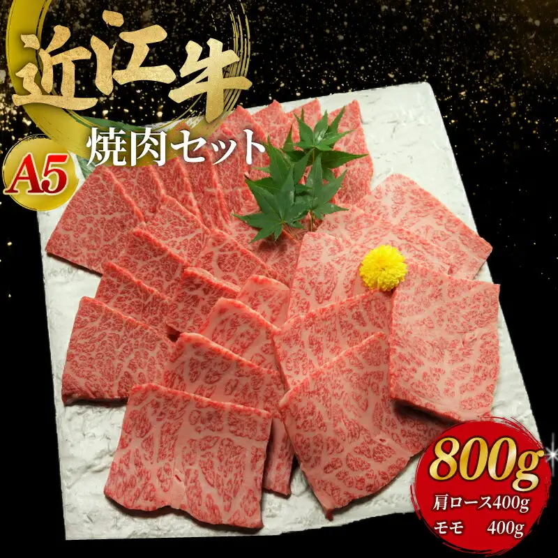 近江牛A5ランク焼肉セット800g（肩ロース400g、モモ400g） 近江牛 焼肉セット