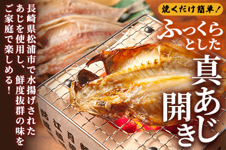 【干物】真あじ開き 2枚×5袋計10枚 アジの干物【B0-210】