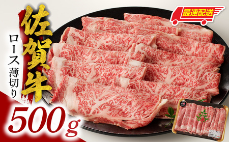 【最速配送】佐賀牛ロース薄切り 500g ／ 数量限定 すき焼き 霜降り スライス 佐賀牛 【B146】