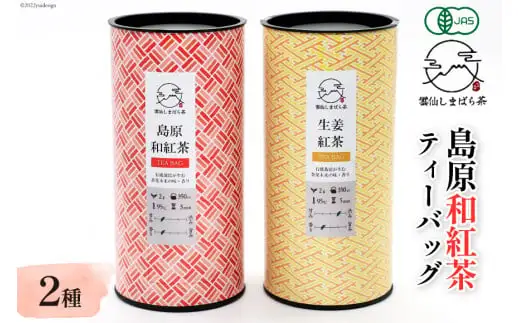 AG070「雲仙しまばら茶」島原和紅茶ティーバッグ2種セット（ 和紅茶 & 生姜紅茶 各2g×15個入り)