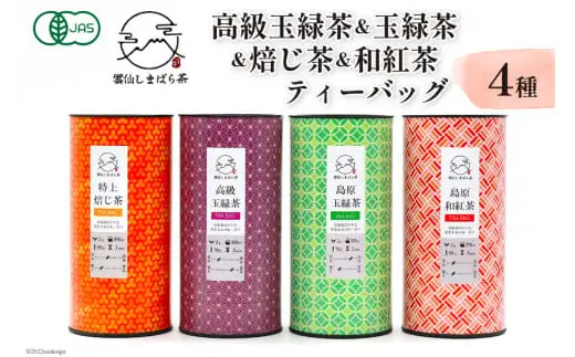 AG072「雲仙しまばら茶」ティーバッグ4種セット (高級玉緑茶 & 玉緑茶 & 特選焙じ茶 & 和紅茶 各2g×15個入り)