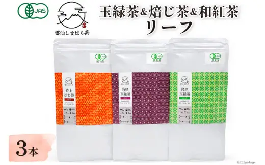 AG079「雲仙しまばら茶」リーフ3本セット（玉緑茶＆高級玉緑茶＆特選焙じ茶×各1本）