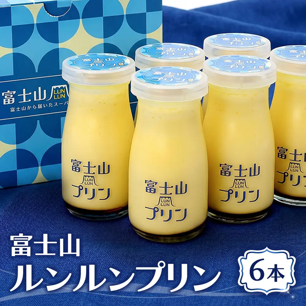 富士山ルンルンプリン 100ml×6本  | プリン デザート スイーツ 洋菓子 10000円 1万円以内