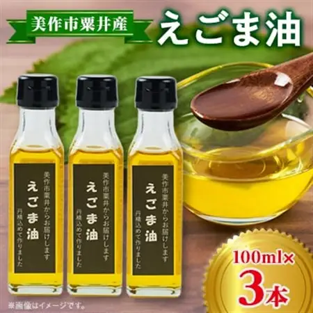 美作市粟井産　えごま油100ml×3本_調味料 えごま油 食用油 _【1292491】