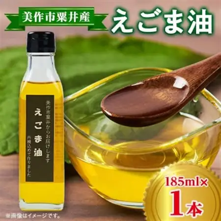 美作市粟井産　えごま油185ml×1本_調味料 えごま油 食用油 _【1292496】