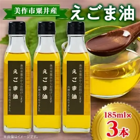美作市粟井産　えごま油185ml×3本_調味料 えごま油 食用油 _【1292510】