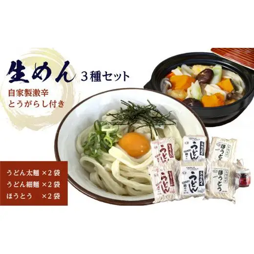 生めんセット（うどん太麺２袋・うどん細麺２袋・ほうとう２袋）自家製激辛とうがらし付き
