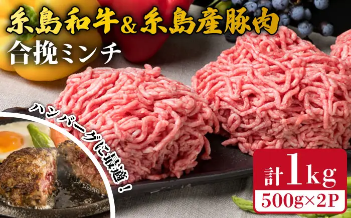 糸島和牛 糸島豚 合挽ミンチ 500g×2p 計1kg 糸島市/糸島ミートデリ工房 牛肉 黒毛和牛 豚肉 [ACA240]