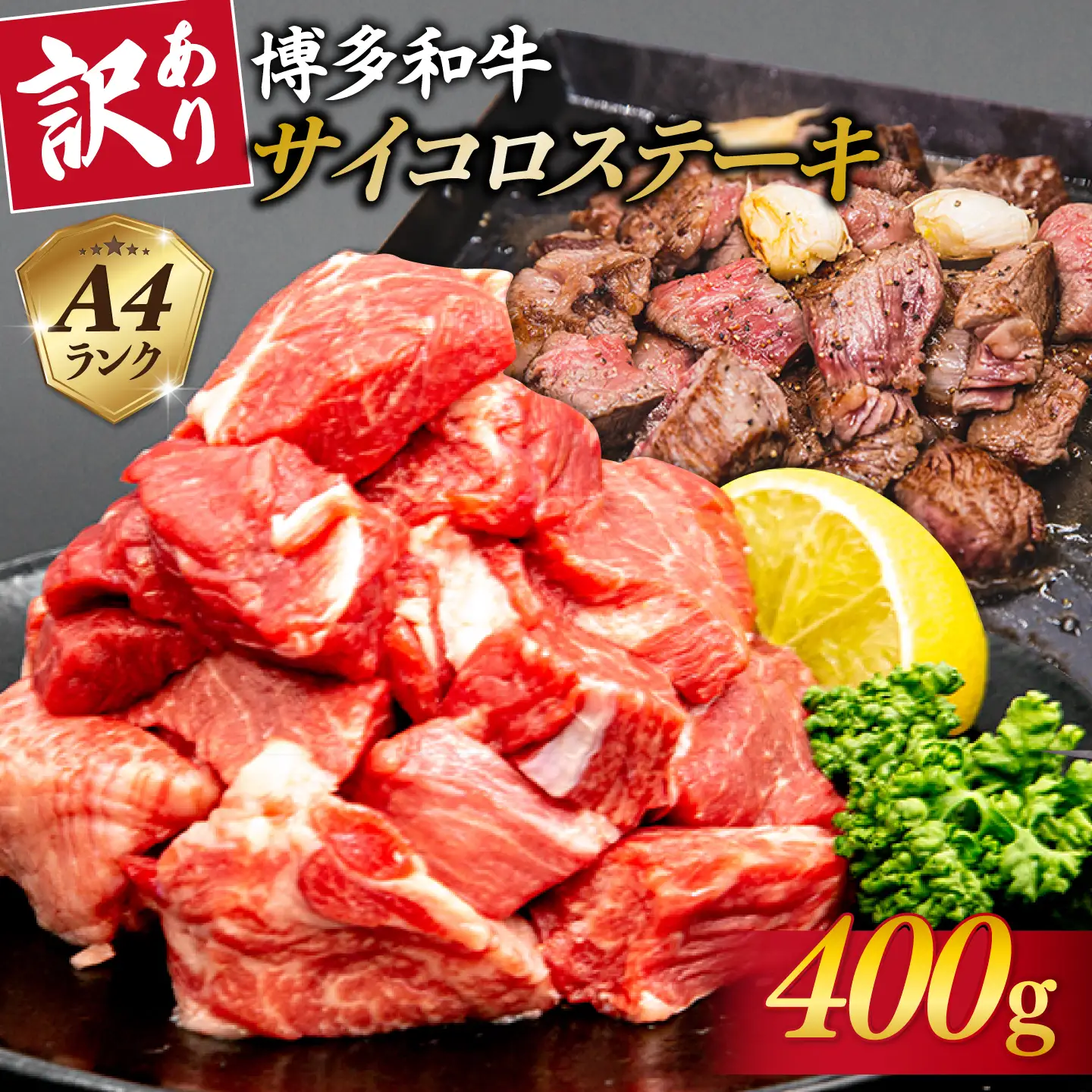【訳あり】A4ランク 博多和牛 ミックス サイコロステーキ ( ヒレ ロース モモ ) 糸島市/糸島ミートデリ工房 [ACA241] 牛肉 ステーキ