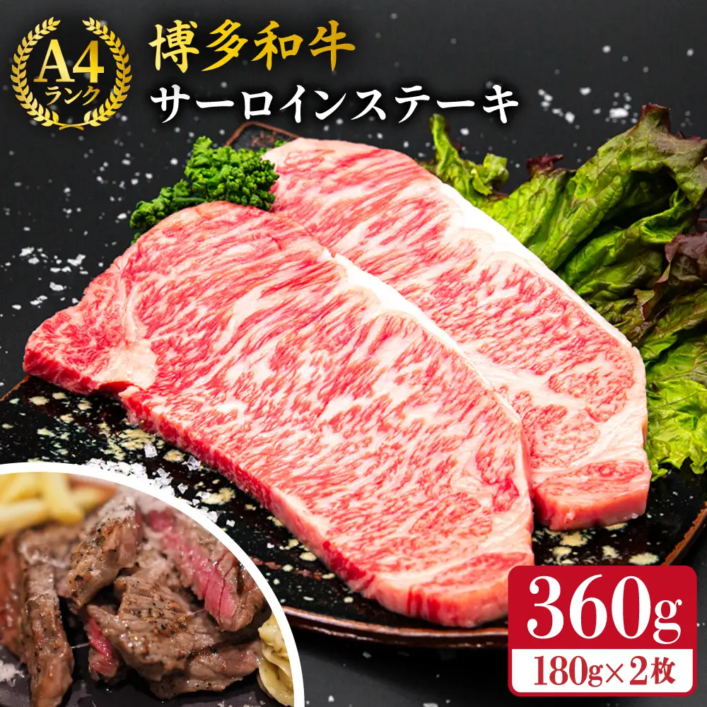 【お中元対象】 博多和牛  サーロインステーキ 180g×2  [ACA245] ステーキ